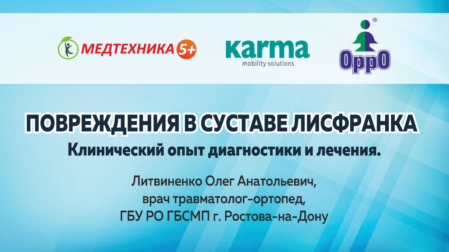 Конференция, организованная ООО "Ортомед Плюс"
